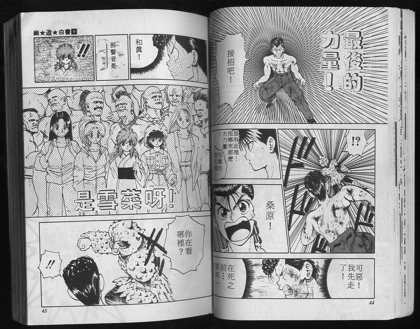 《幽游白书》漫画最新章节第9卷免费下拉式在线观看章节第【24】张图片