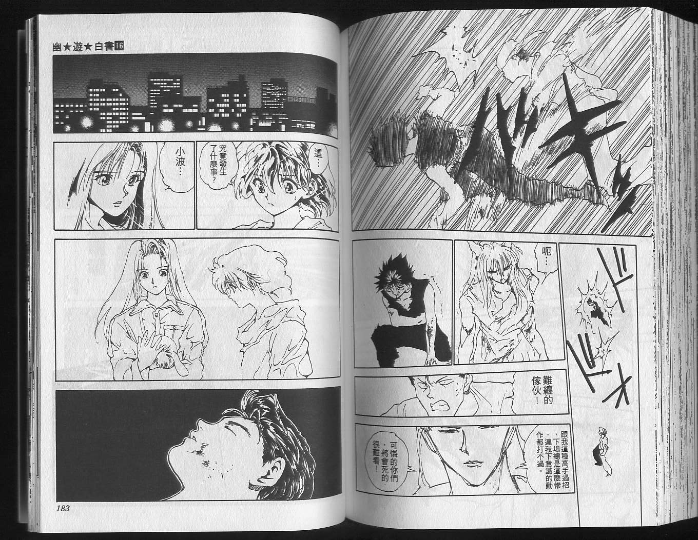 《幽游白书》漫画最新章节第16卷免费下拉式在线观看章节第【93】张图片