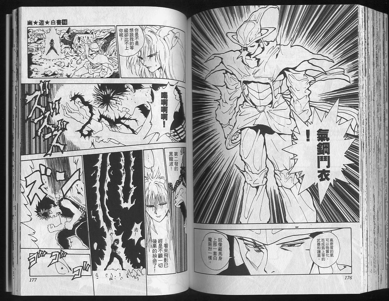 《幽游白书》漫画最新章节第16卷免费下拉式在线观看章节第【90】张图片