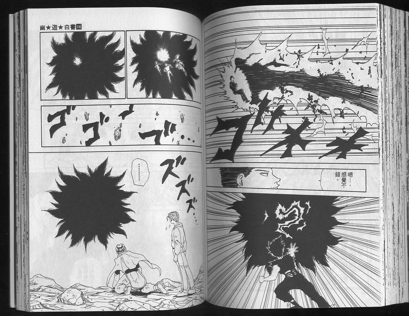 《幽游白书》漫画最新章节第16卷免费下拉式在线观看章节第【79】张图片