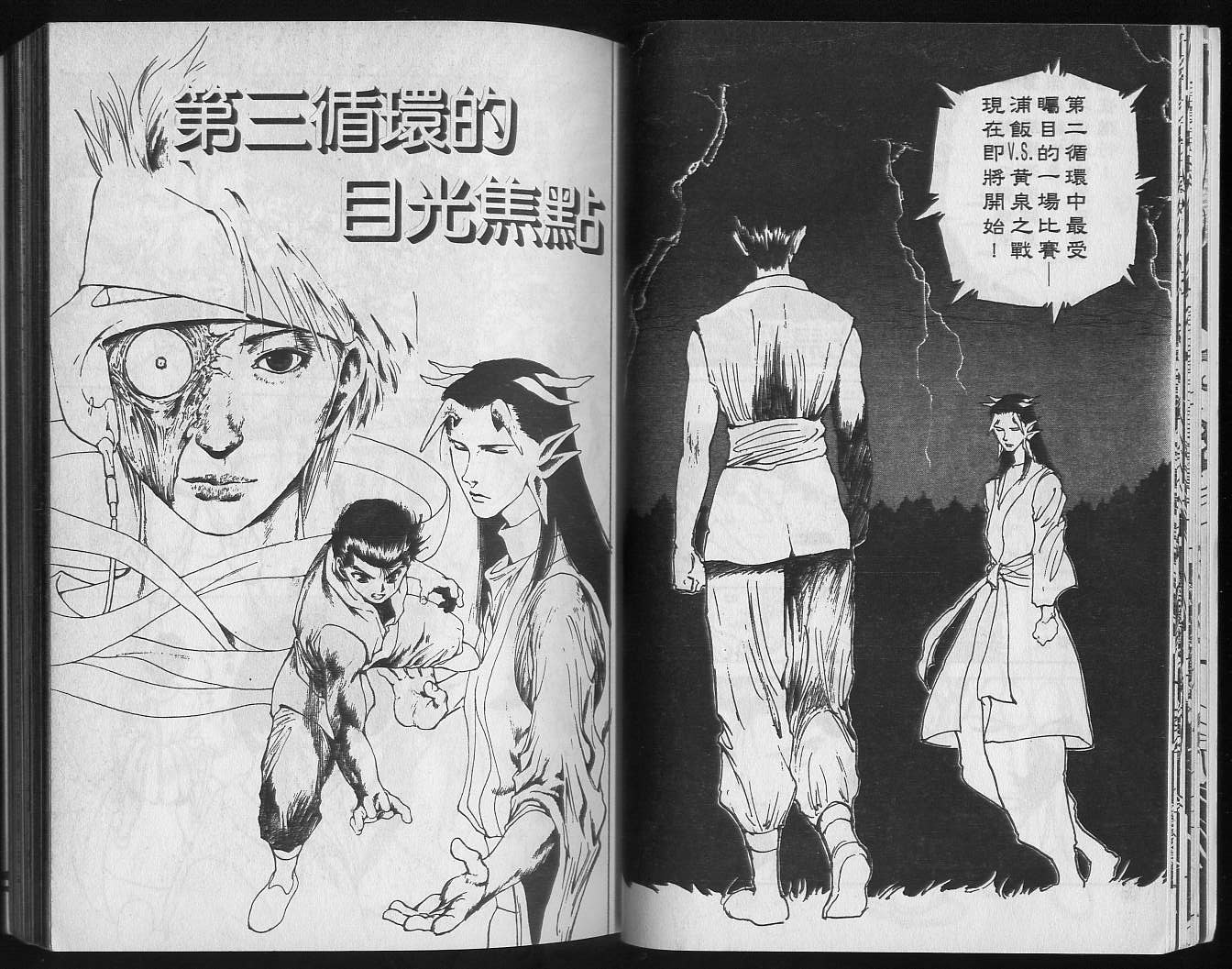 《幽游白书》漫画最新章节第19卷免费下拉式在线观看章节第【16】张图片