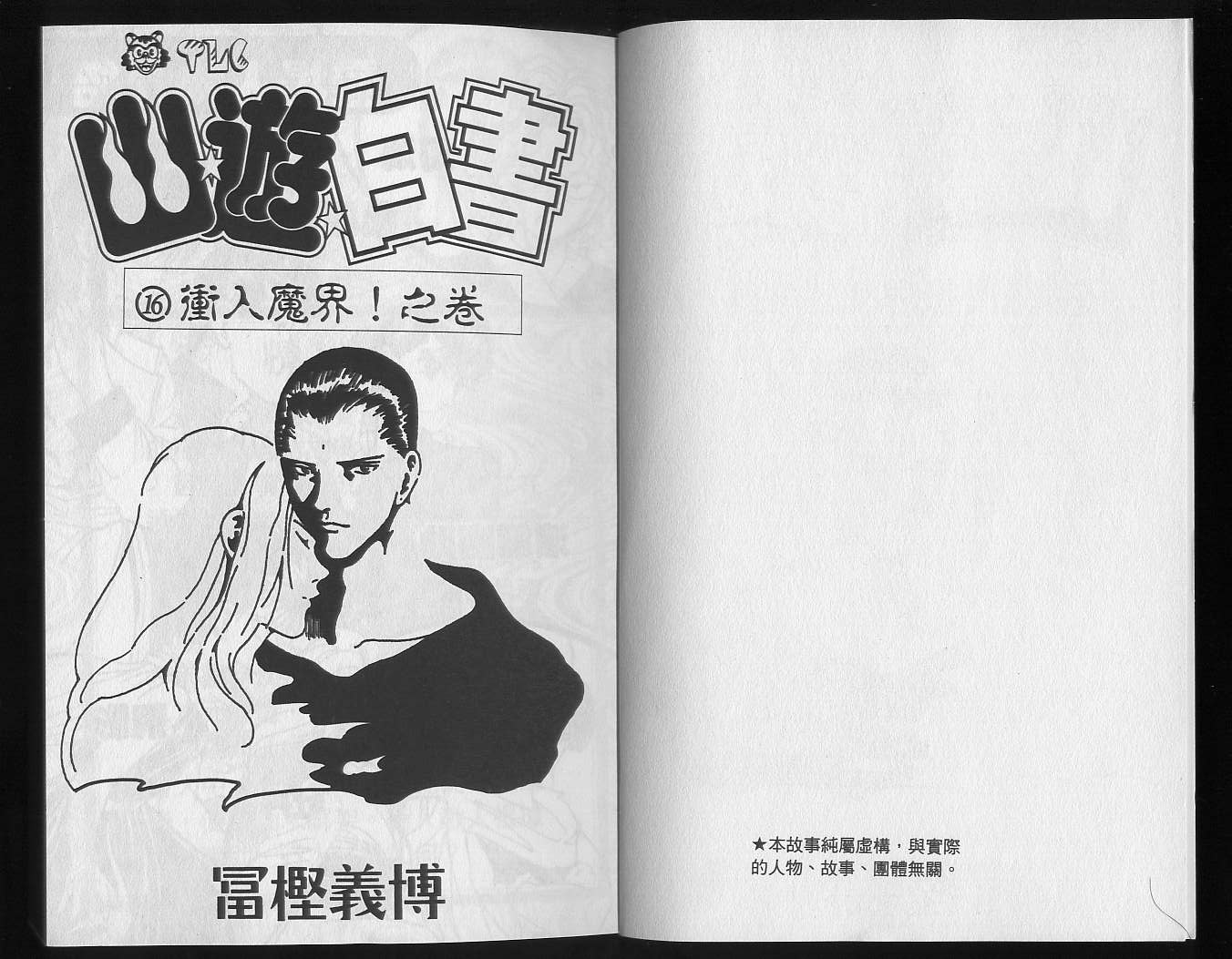 《幽游白书》漫画最新章节第16卷免费下拉式在线观看章节第【3】张图片