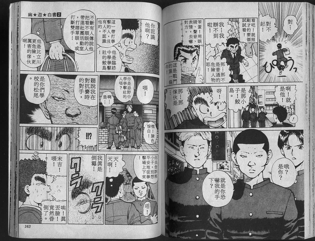 《幽游白书》漫画最新章节第2卷免费下拉式在线观看章节第【83】张图片