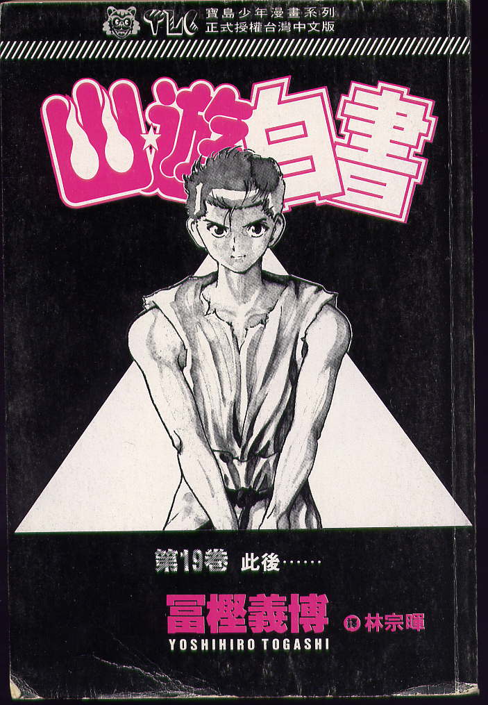 《幽游白书》漫画最新章节第19卷免费下拉式在线观看章节第【2】张图片