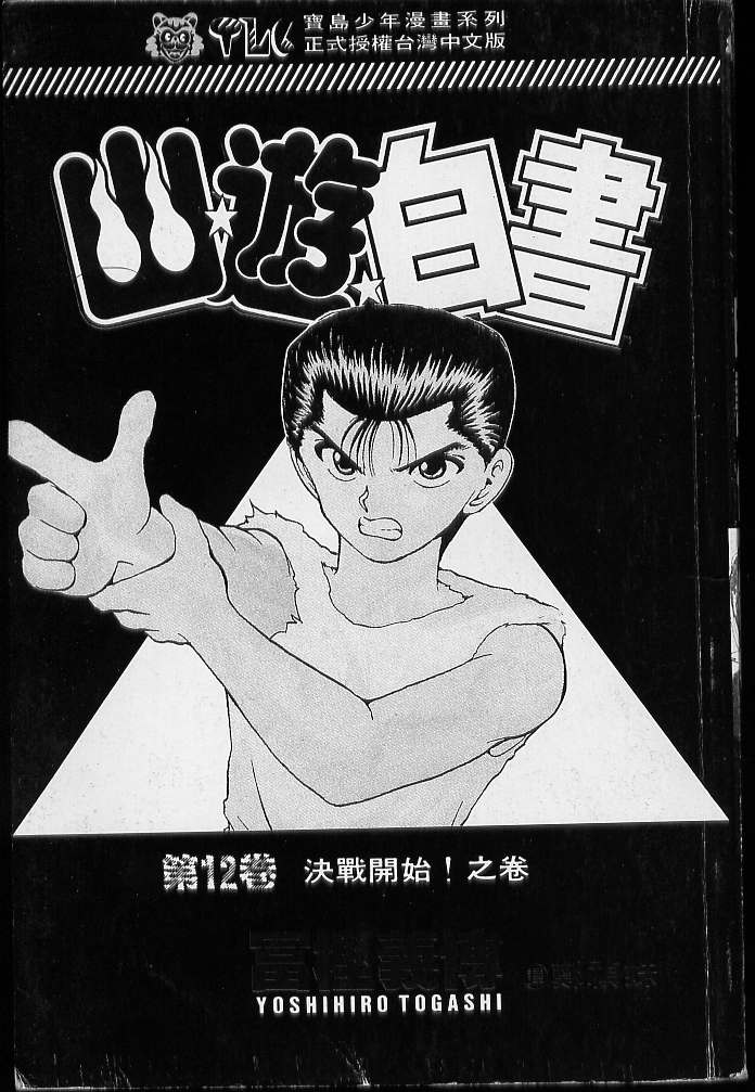 《幽游白书》漫画最新章节第12卷免费下拉式在线观看章节第【2】张图片