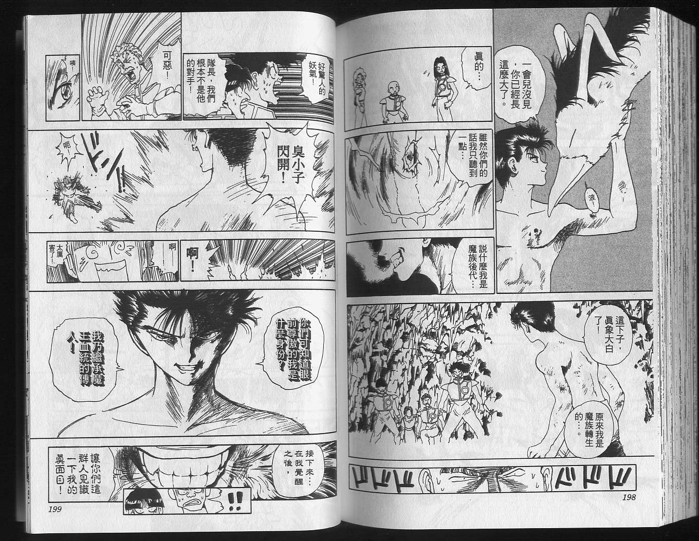 《幽游白书》漫画最新章节第16卷免费下拉式在线观看章节第【101】张图片