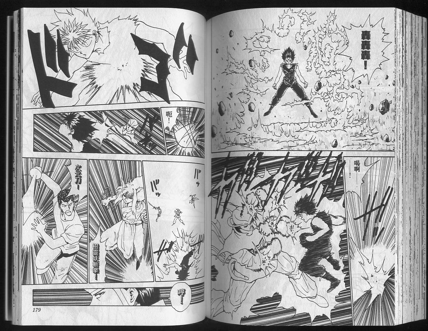 《幽游白书》漫画最新章节第16卷免费下拉式在线观看章节第【91】张图片