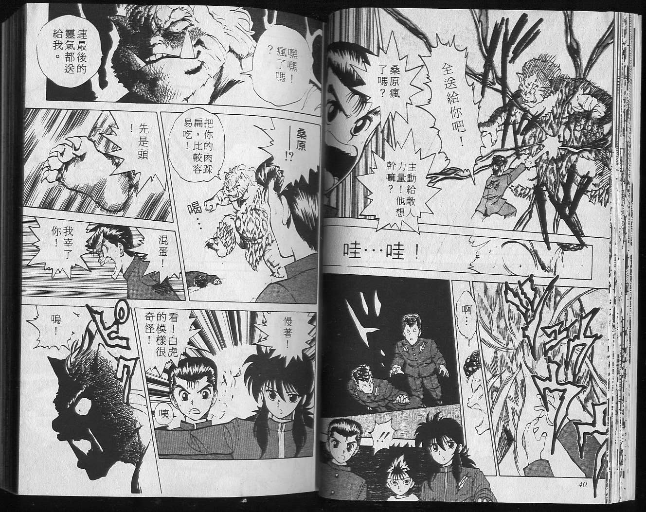 《幽游白书》漫画最新章节第5卷免费下拉式在线观看章节第【22】张图片