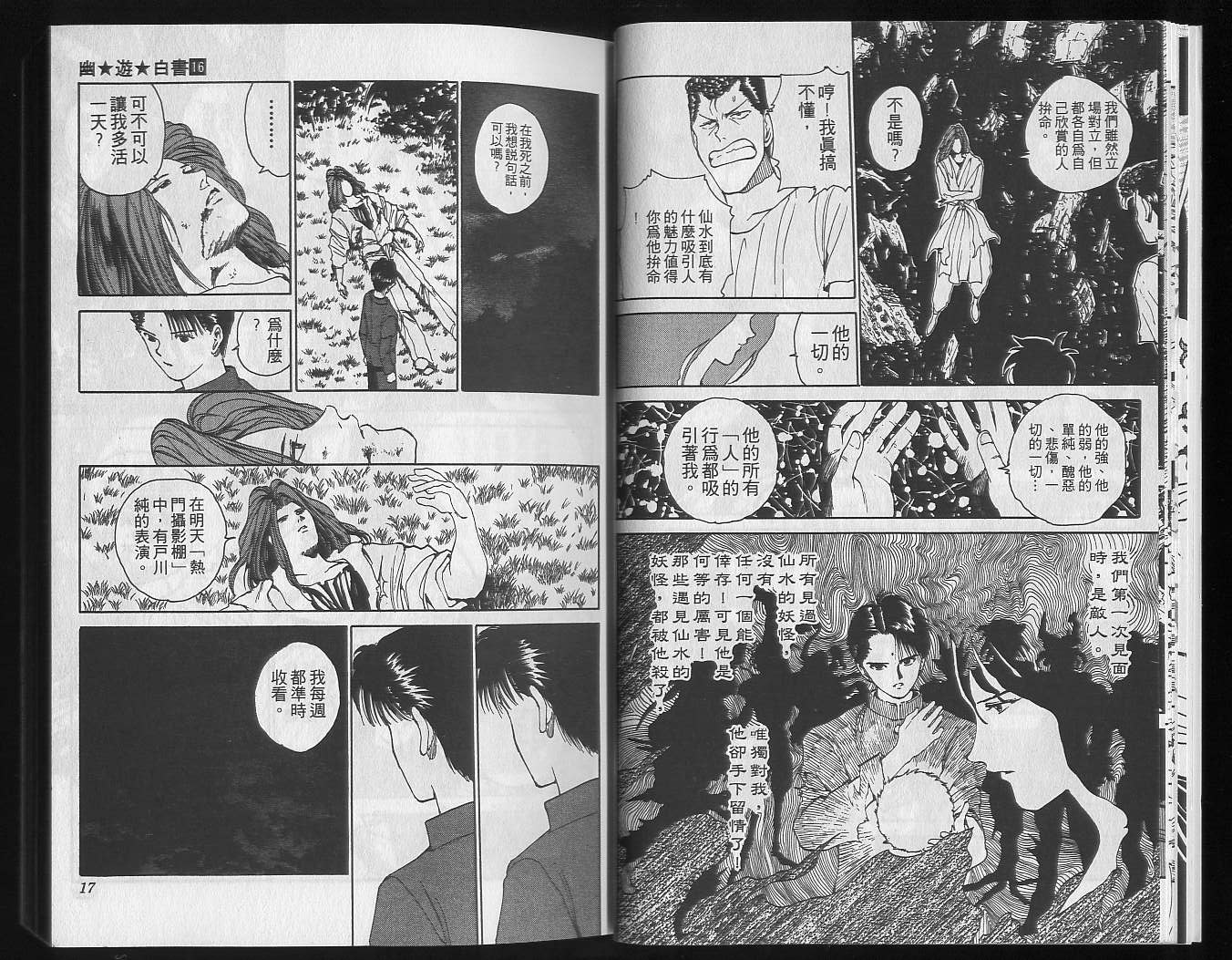 《幽游白书》漫画最新章节第16卷免费下拉式在线观看章节第【10】张图片