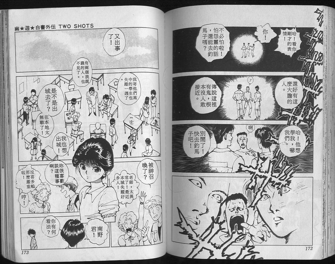 《幽游白书》漫画最新章节第7卷免费下拉式在线观看章节第【88】张图片