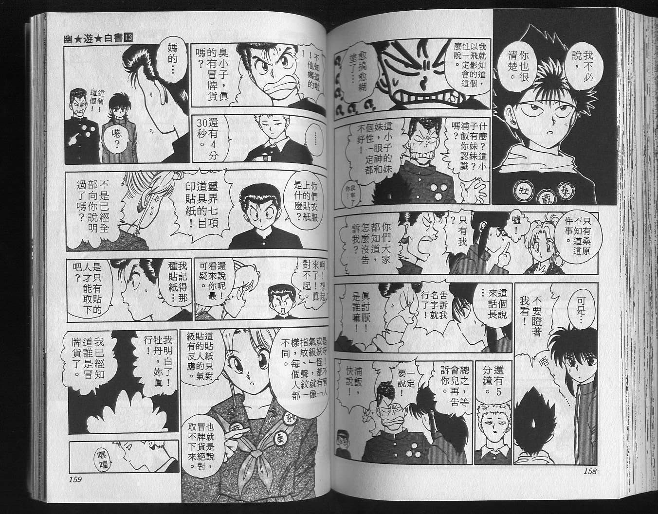 《幽游白书》漫画最新章节第13卷免费下拉式在线观看章节第【81】张图片