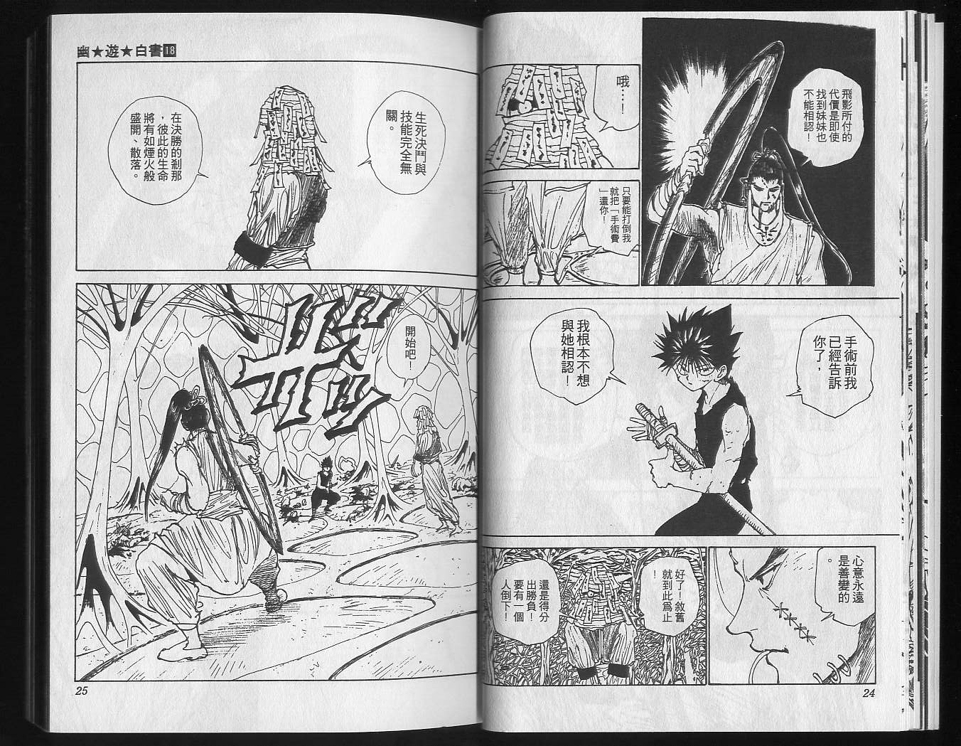 《幽游白书》漫画最新章节第18卷免费下拉式在线观看章节第【14】张图片