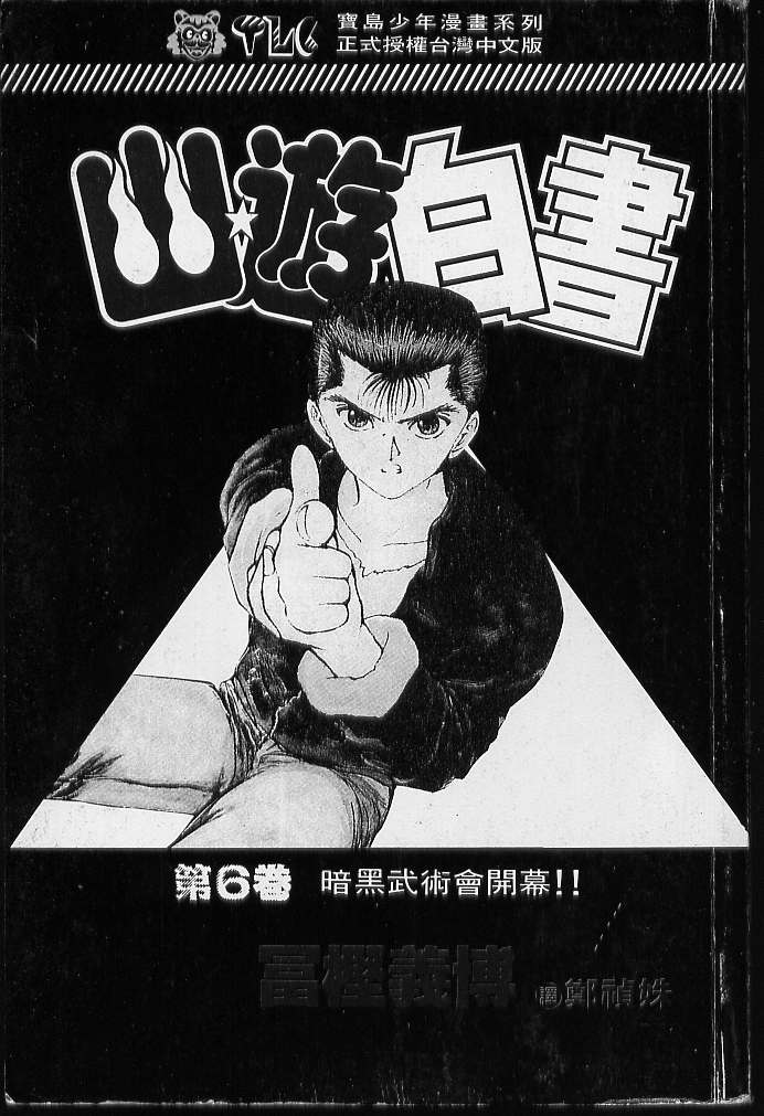 《幽游白书》漫画最新章节第6卷免费下拉式在线观看章节第【2】张图片