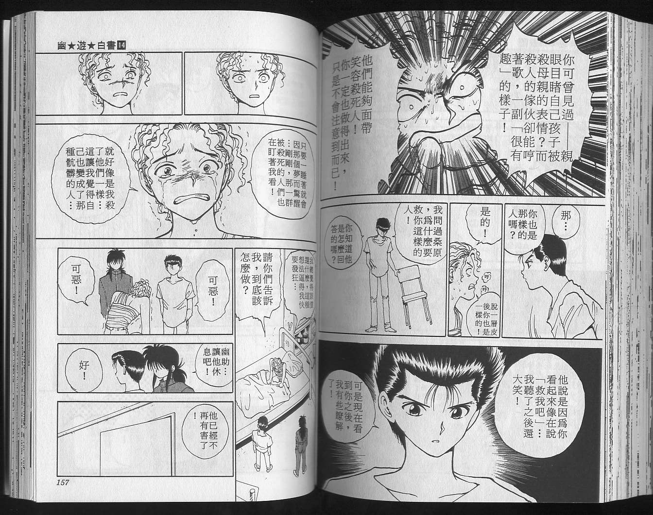 《幽游白书》漫画最新章节第14卷免费下拉式在线观看章节第【80】张图片