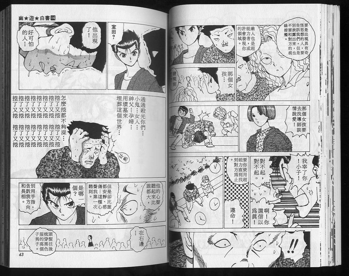 《幽游白书》漫画最新章节第14卷免费下拉式在线观看章节第【23】张图片