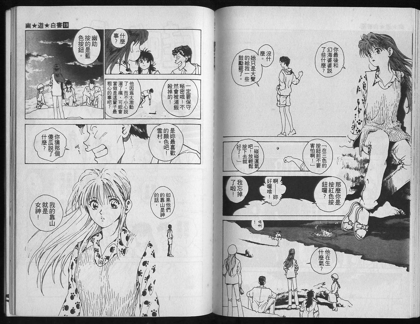 《幽游白书》漫画最新章节第19卷免费下拉式在线观看章节第【80】张图片