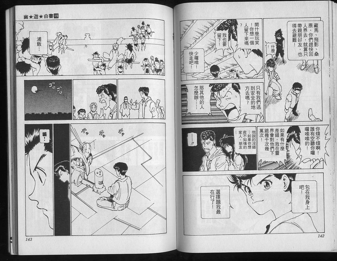 《幽游白书》漫画最新章节第19卷免费下拉式在线观看章节第【73】张图片