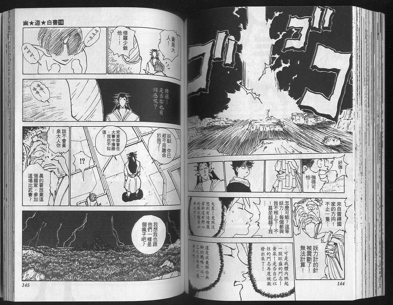 《幽游白书》漫画最新章节第18卷免费下拉式在线观看章节第【74】张图片