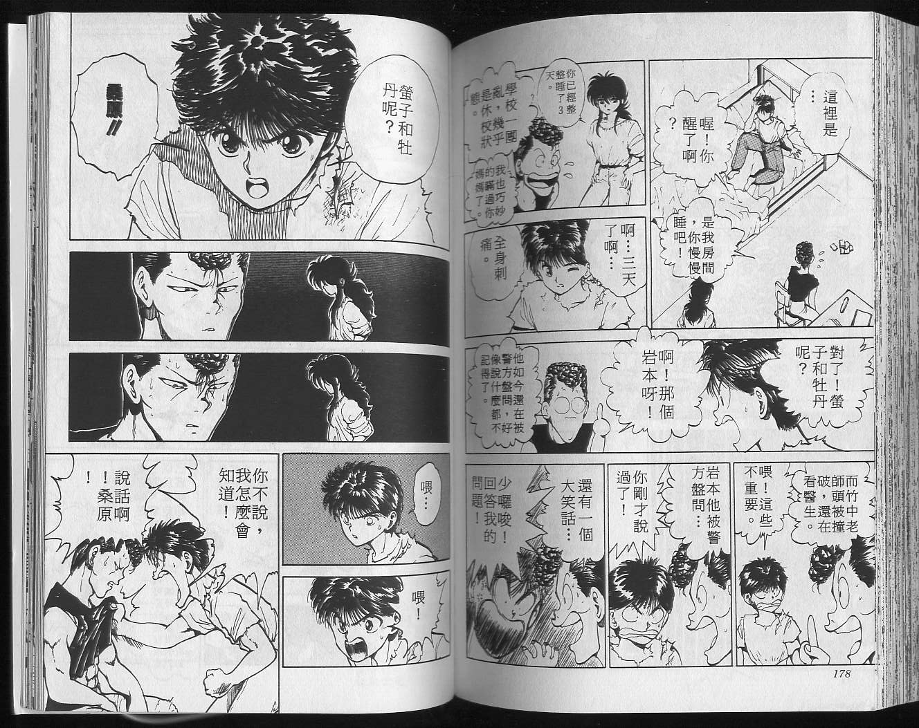 《幽游白书》漫画最新章节第5卷免费下拉式在线观看章节第【91】张图片