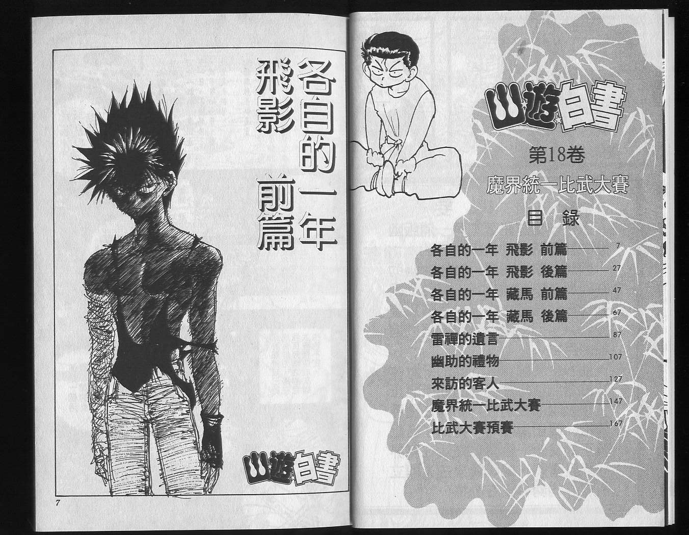 《幽游白书》漫画最新章节第18卷免费下拉式在线观看章节第【5】张图片