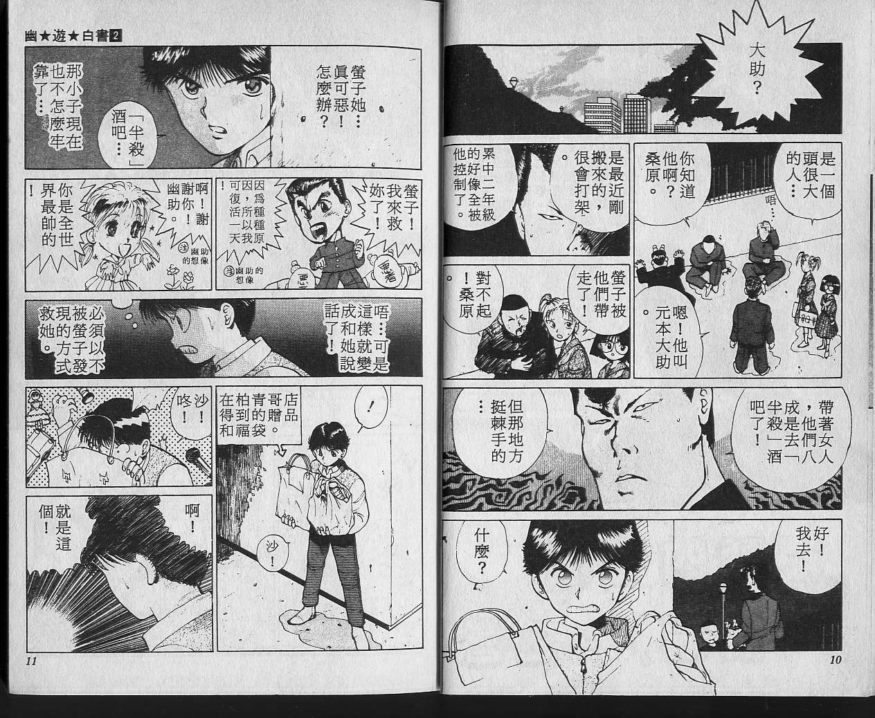 《幽游白书》漫画最新章节第2卷免费下拉式在线观看章节第【7】张图片