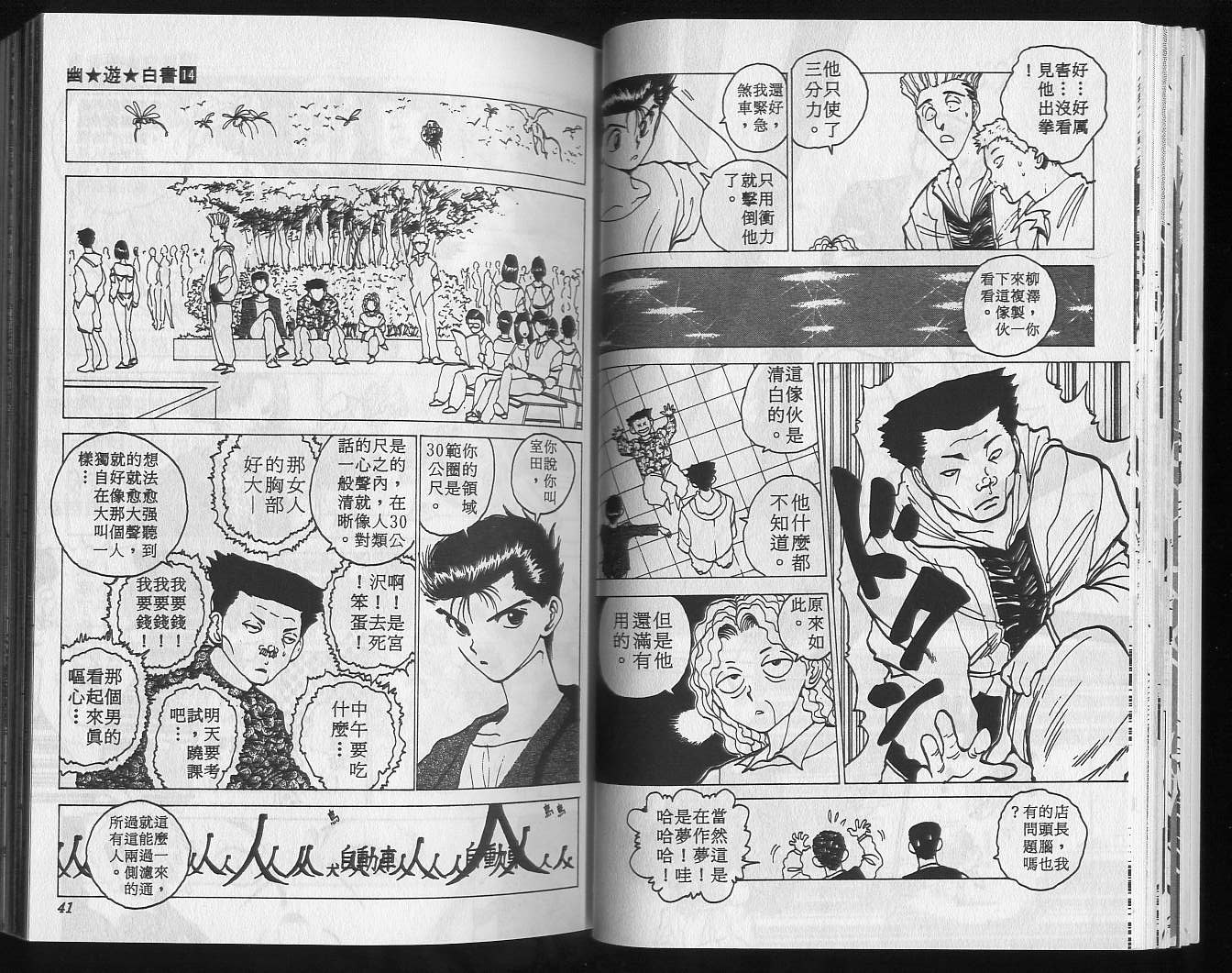 《幽游白书》漫画最新章节第14卷免费下拉式在线观看章节第【22】张图片