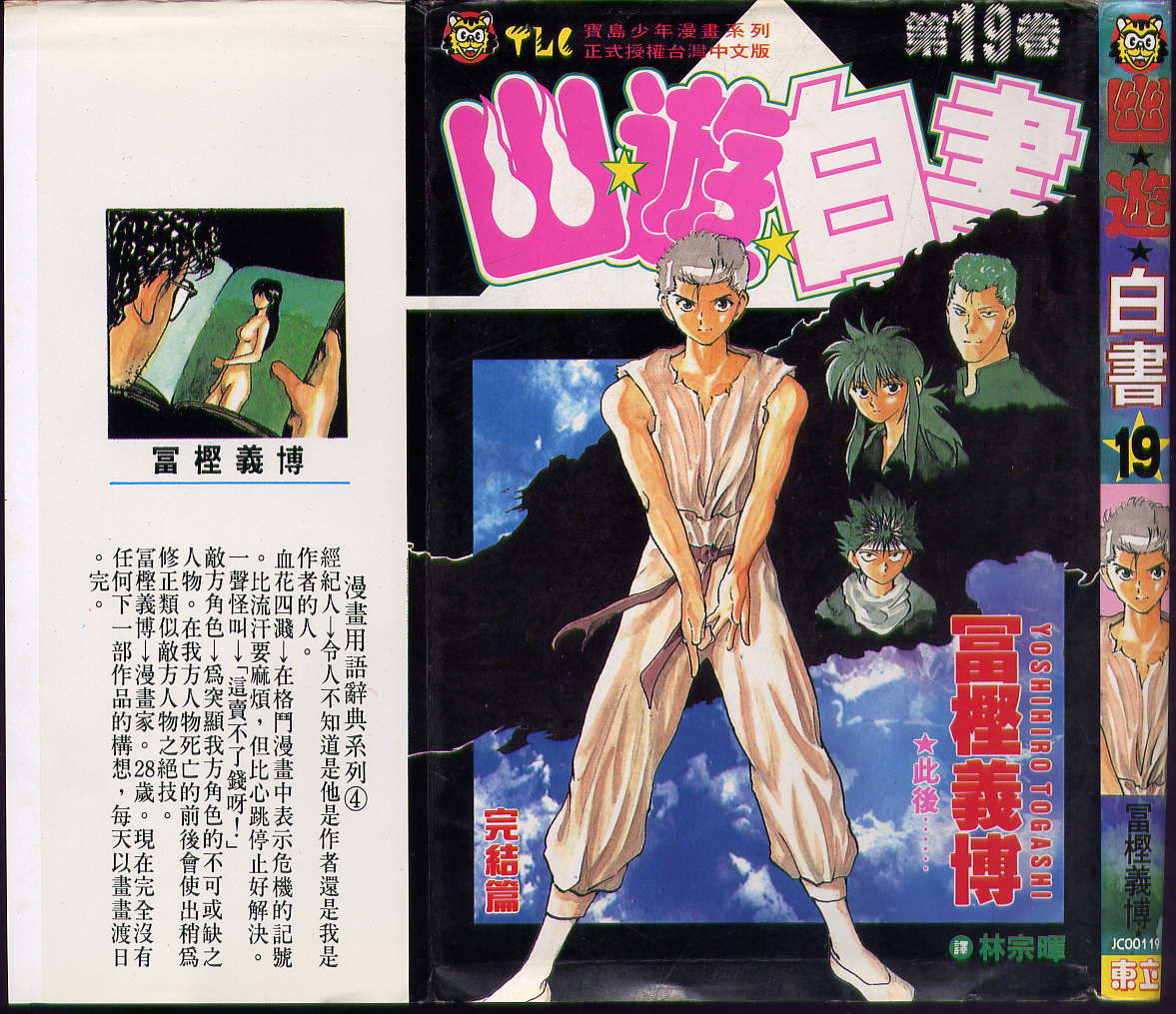 《幽游白书》漫画最新章节第19卷免费下拉式在线观看章节第【1】张图片