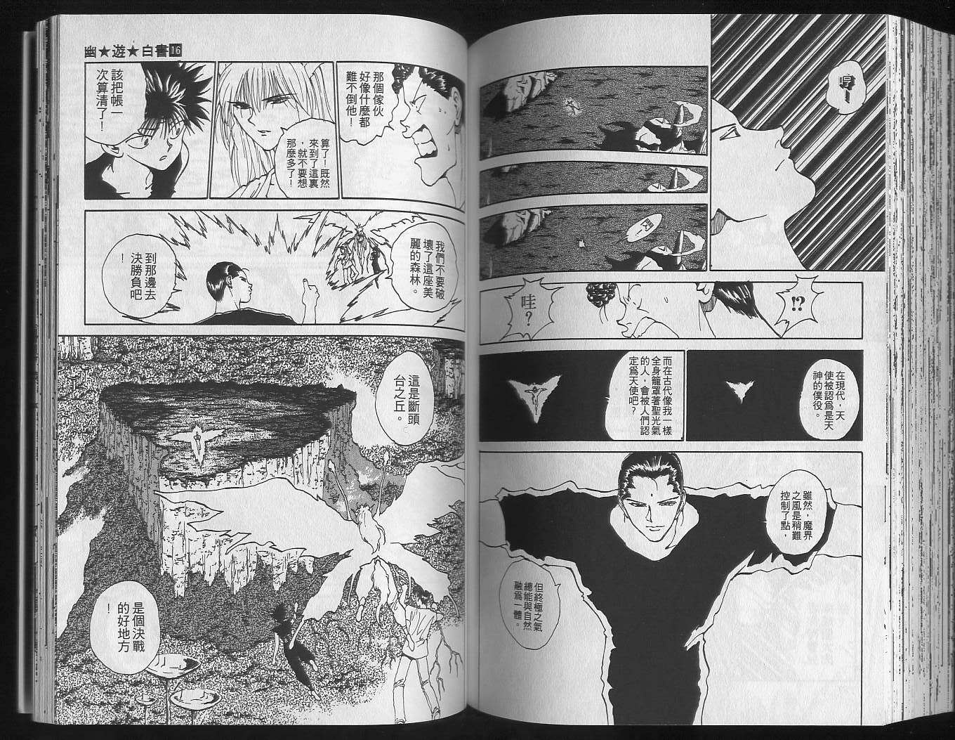 《幽游白书》漫画最新章节第16卷免费下拉式在线观看章节第【88】张图片