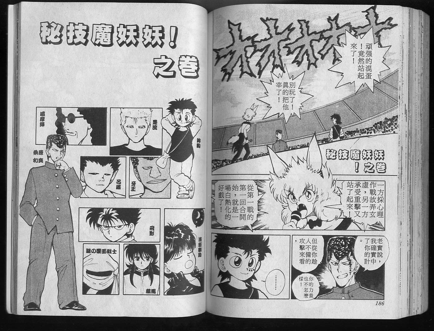 《幽游白书》漫画最新章节第6卷免费下拉式在线观看章节第【95】张图片