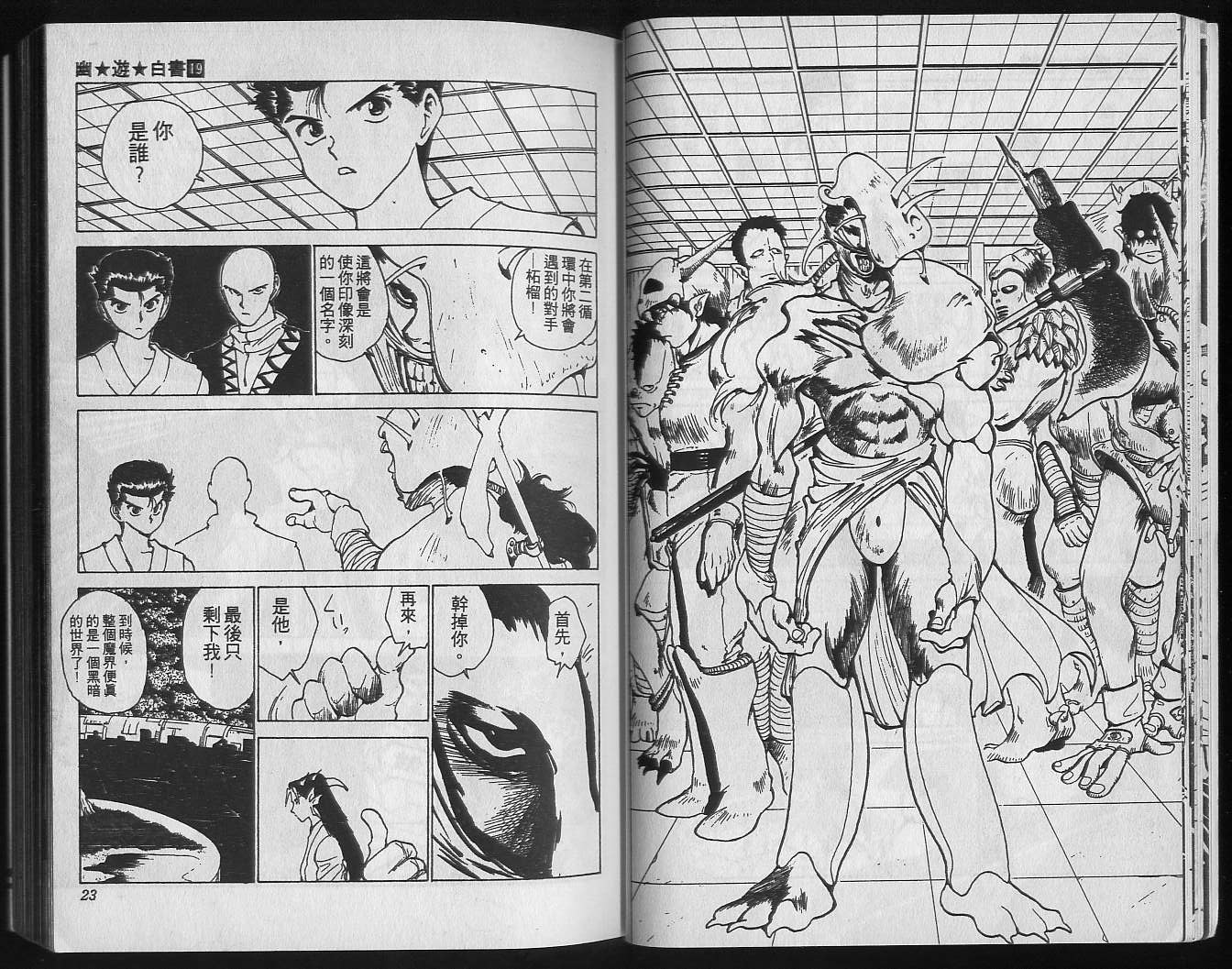 《幽游白书》漫画最新章节第19卷免费下拉式在线观看章节第【13】张图片