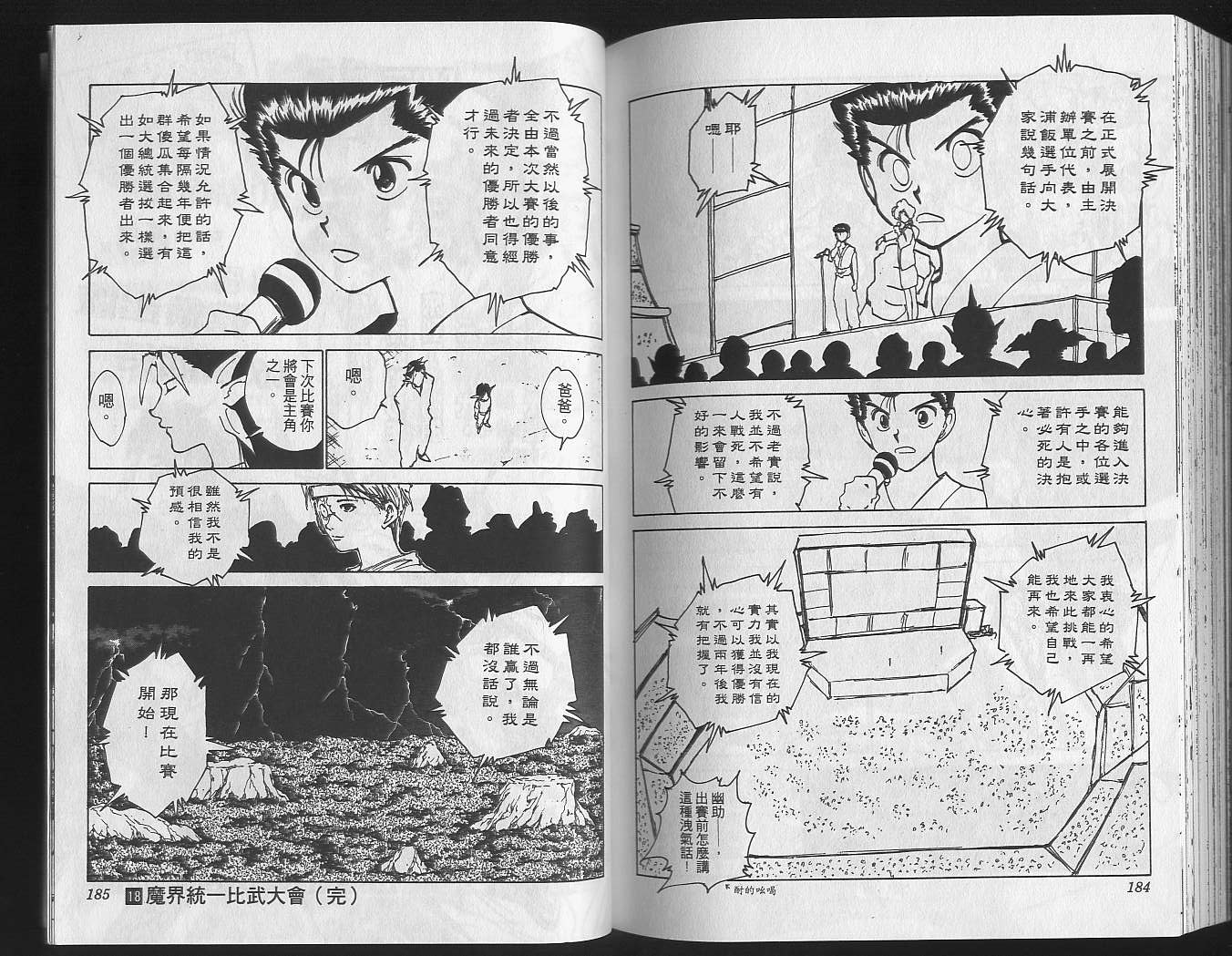 《幽游白书》漫画最新章节第18卷免费下拉式在线观看章节第【94】张图片