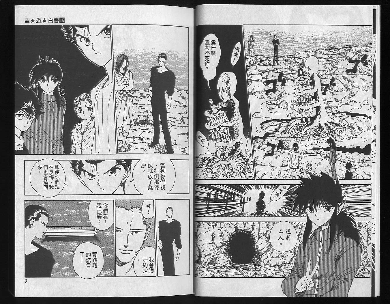 《幽游白书》漫画最新章节第16卷免费下拉式在线观看章节第【6】张图片