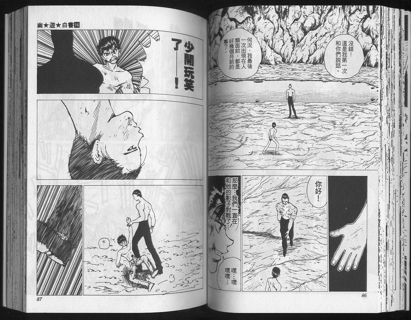 《幽游白书》漫画最新章节第16卷免费下拉式在线观看章节第【45】张图片