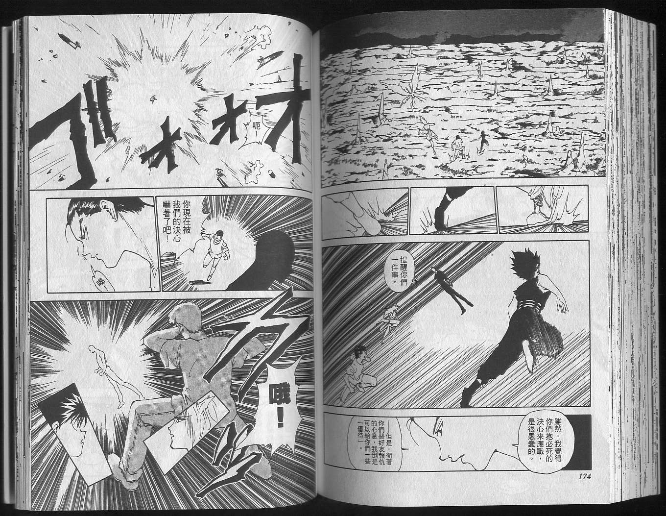 《幽游白书》漫画最新章节第16卷免费下拉式在线观看章节第【89】张图片