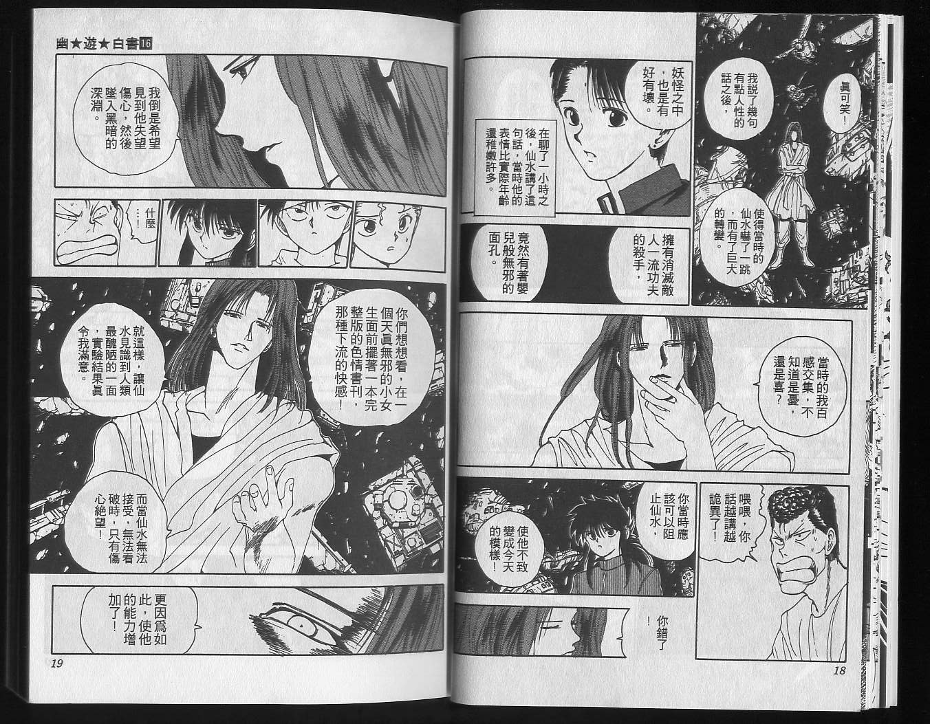 《幽游白书》漫画最新章节第16卷免费下拉式在线观看章节第【11】张图片