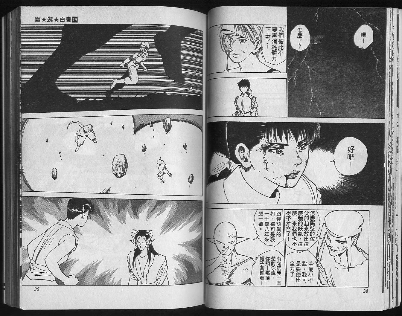 《幽游白书》漫画最新章节第19卷免费下拉式在线观看章节第【19】张图片