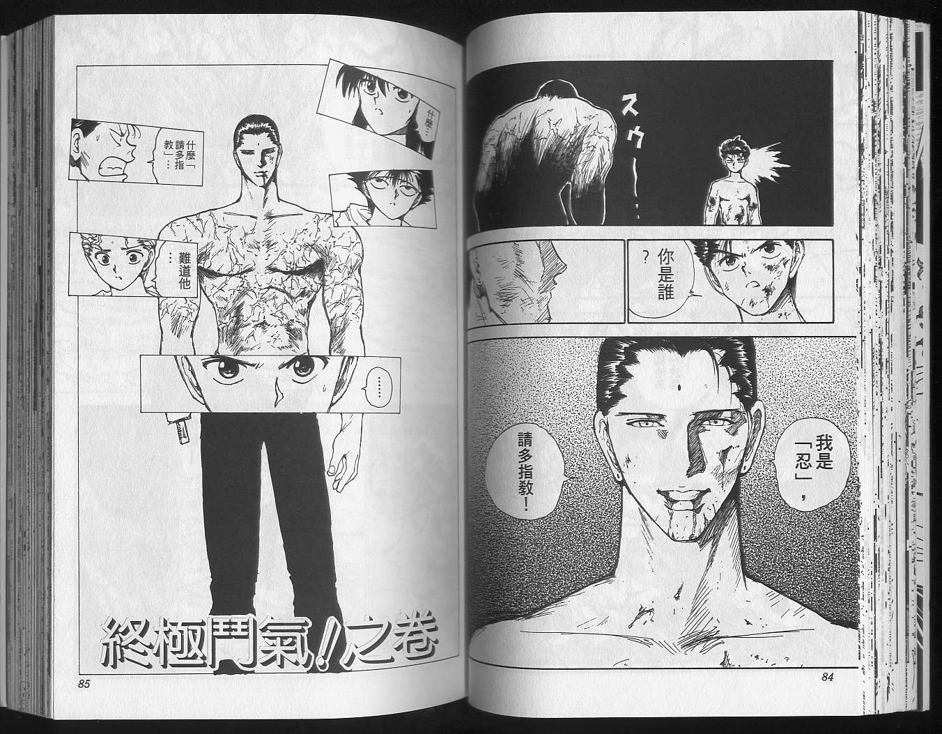 《幽游白书》漫画最新章节第16卷免费下拉式在线观看章节第【44】张图片