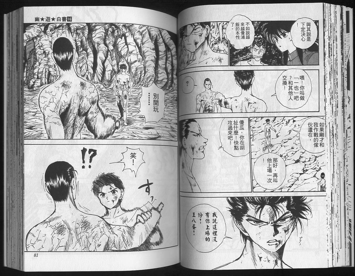 《幽游白书》漫画最新章节第16卷免费下拉式在线观看章节第【42】张图片