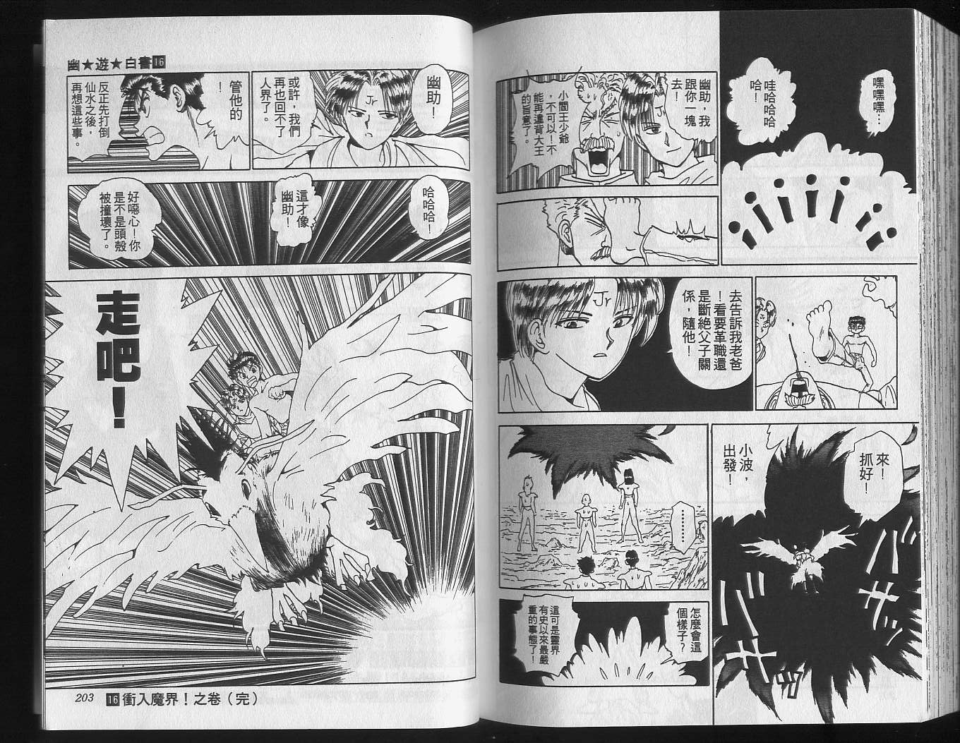 《幽游白书》漫画最新章节第16卷免费下拉式在线观看章节第【103】张图片