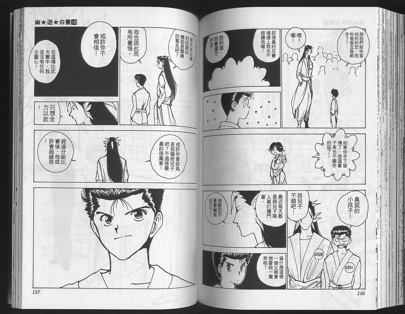 《幽游白书》漫画最新章节第18卷免费下拉式在线观看章节第【80】张图片