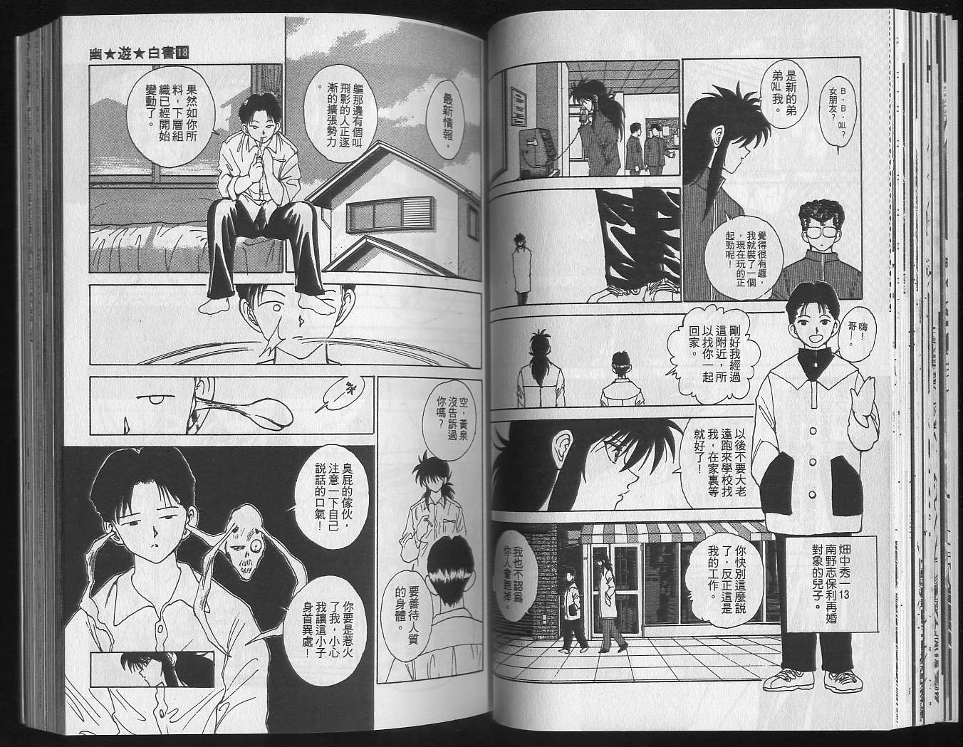 《幽游白书》漫画最新章节第18卷免费下拉式在线观看章节第【37】张图片