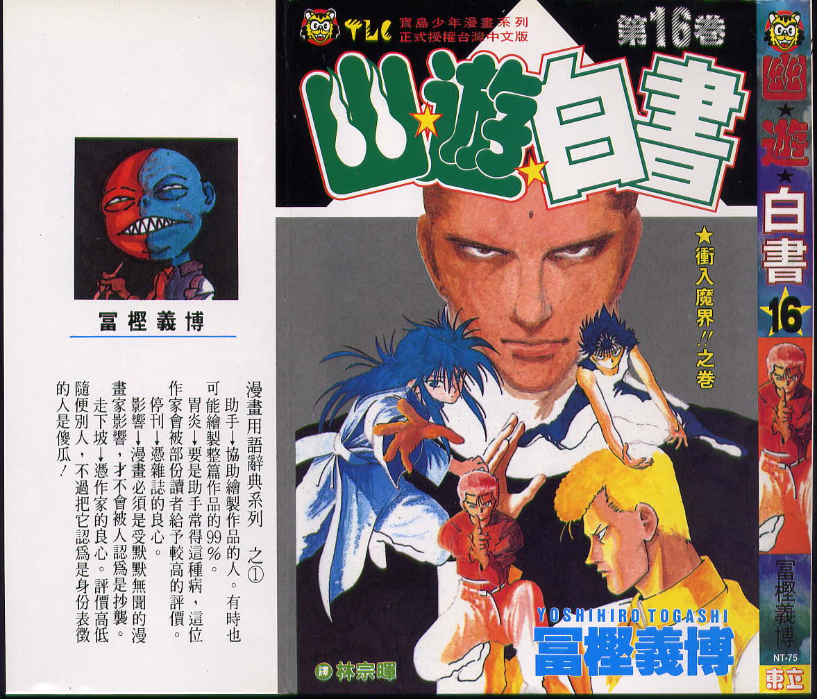 《幽游白书》漫画最新章节第16卷免费下拉式在线观看章节第【1】张图片