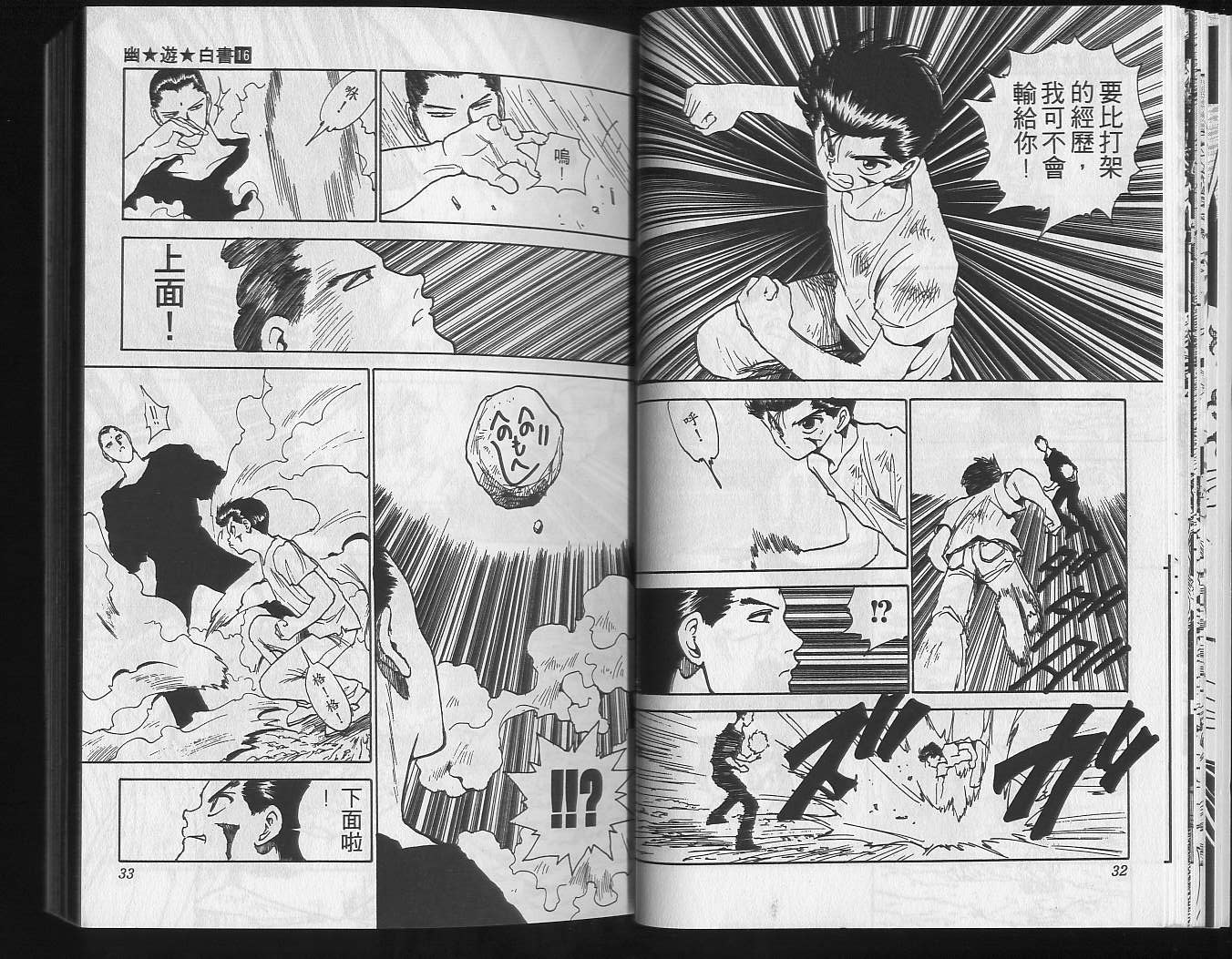 《幽游白书》漫画最新章节第16卷免费下拉式在线观看章节第【18】张图片