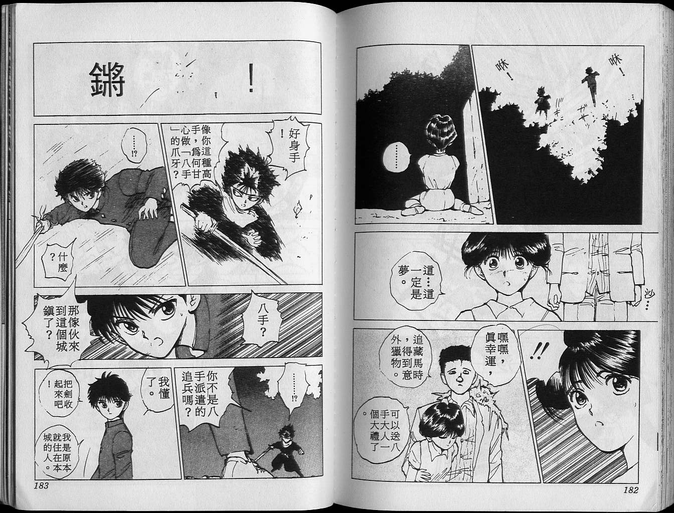 《幽游白书》漫画最新章节第7卷免费下拉式在线观看章节第【93】张图片