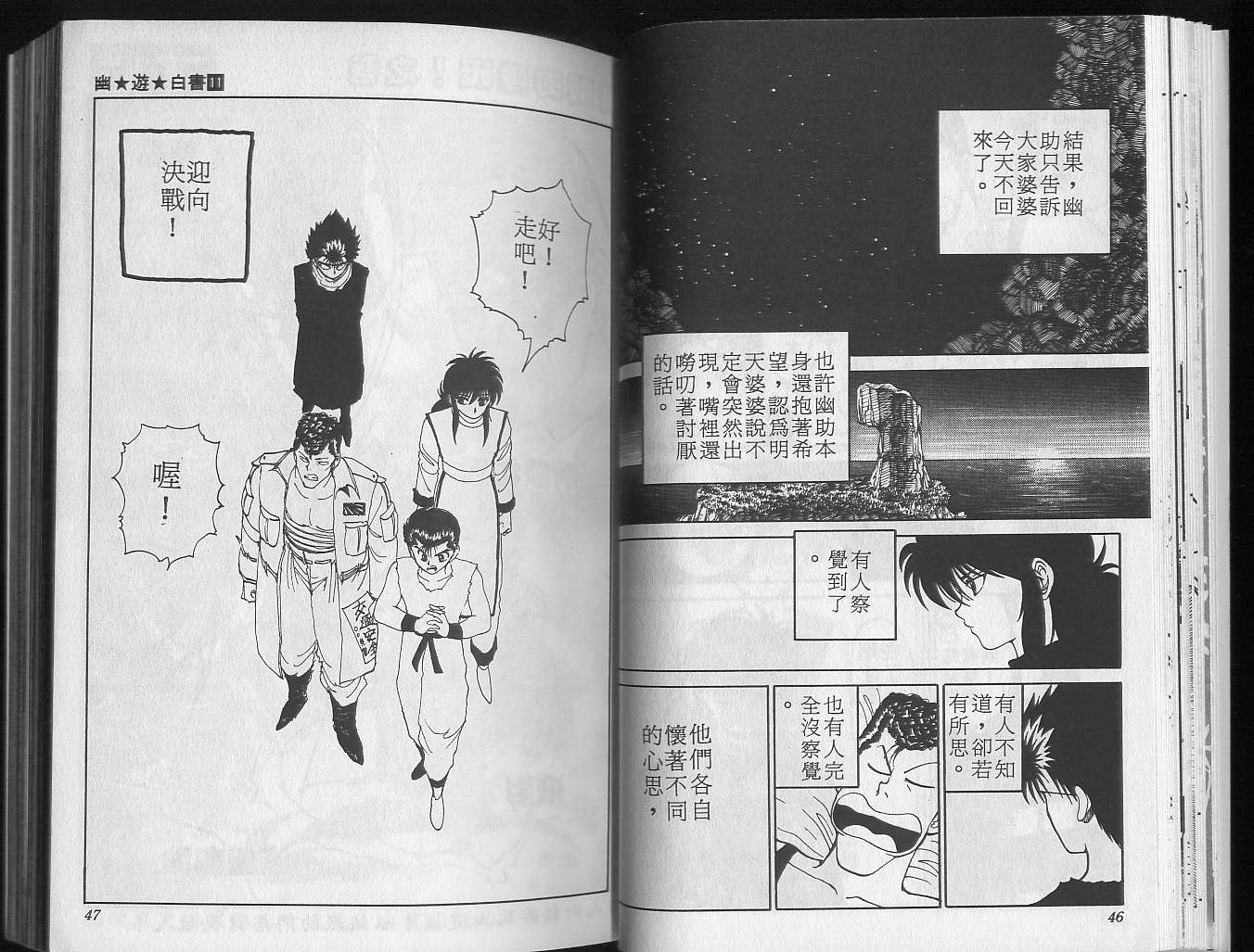 《幽游白书》漫画最新章节第11卷免费下拉式在线观看章节第【25】张图片