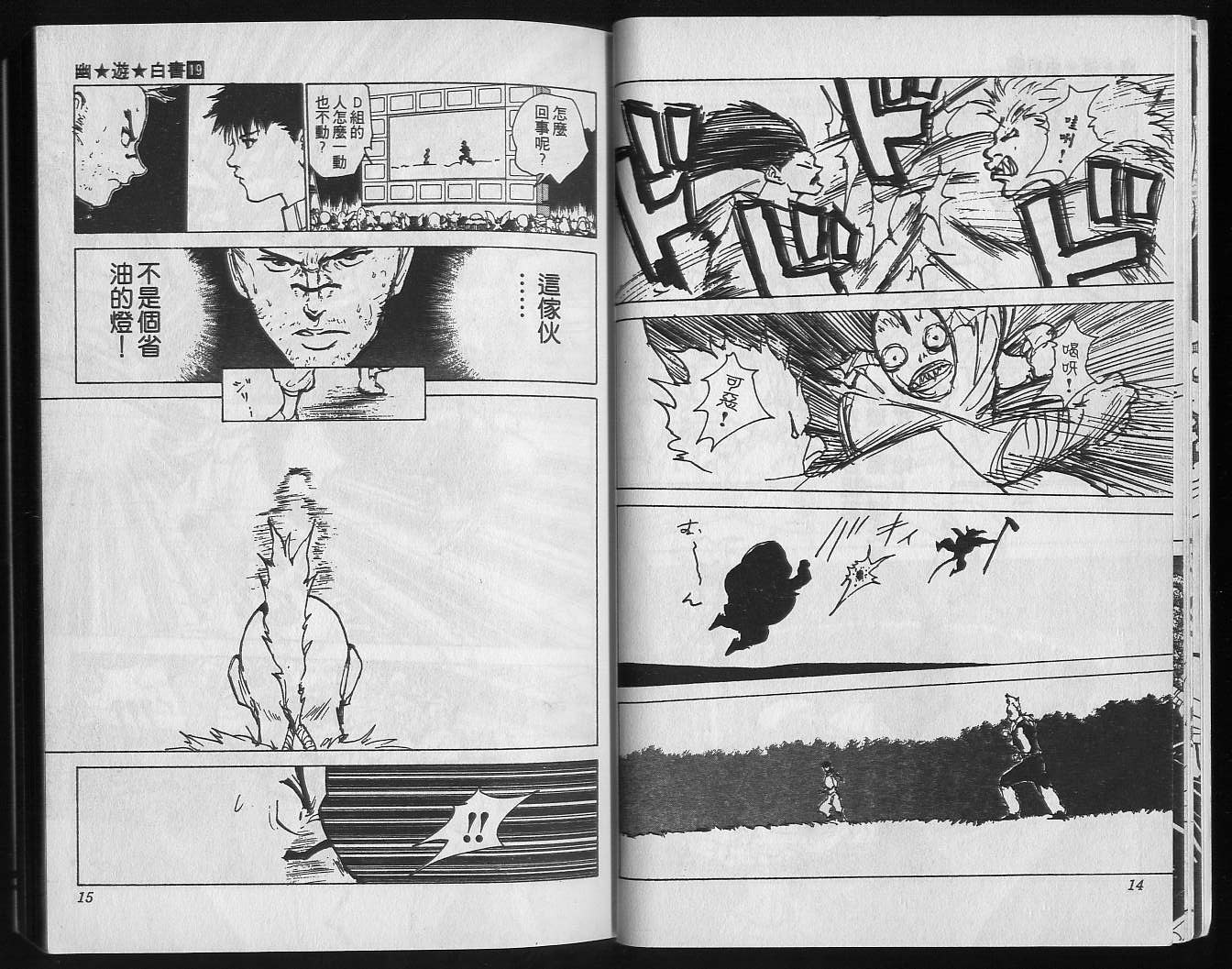 《幽游白书》漫画最新章节第19卷免费下拉式在线观看章节第【9】张图片