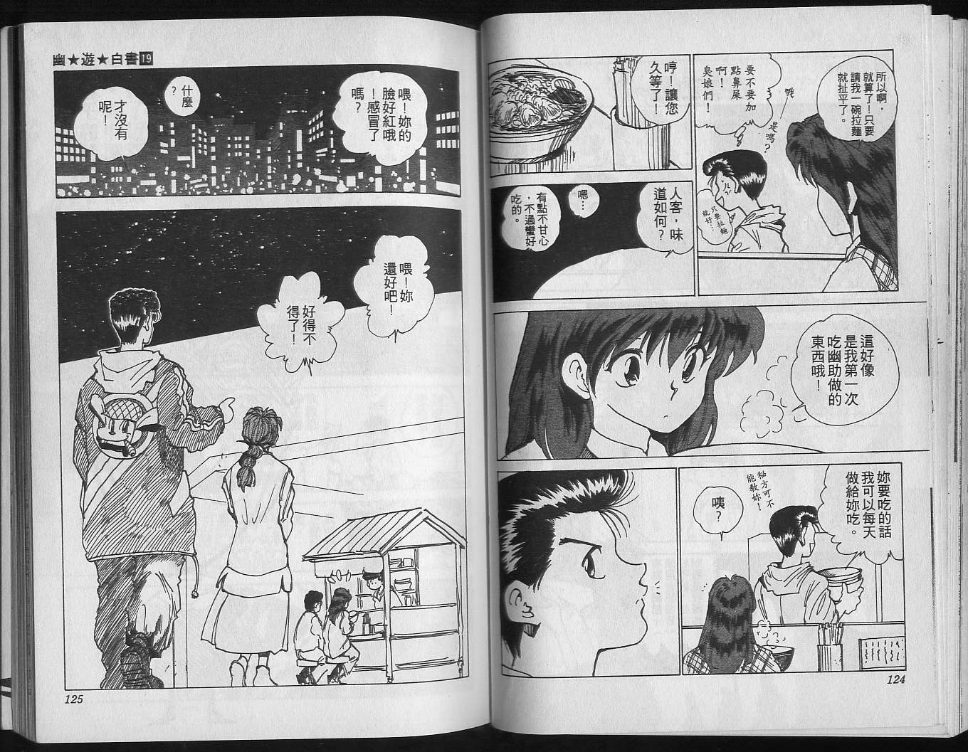 《幽游白书》漫画最新章节第19卷免费下拉式在线观看章节第【64】张图片