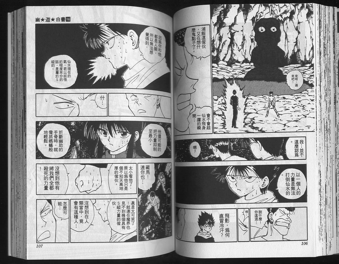 《幽游白书》漫画最新章节第16卷免费下拉式在线观看章节第【55】张图片