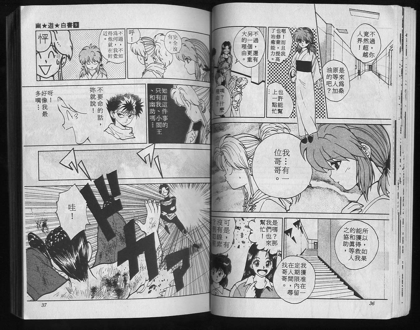 《幽游白书》漫画最新章节第9卷免费下拉式在线观看章节第【20】张图片