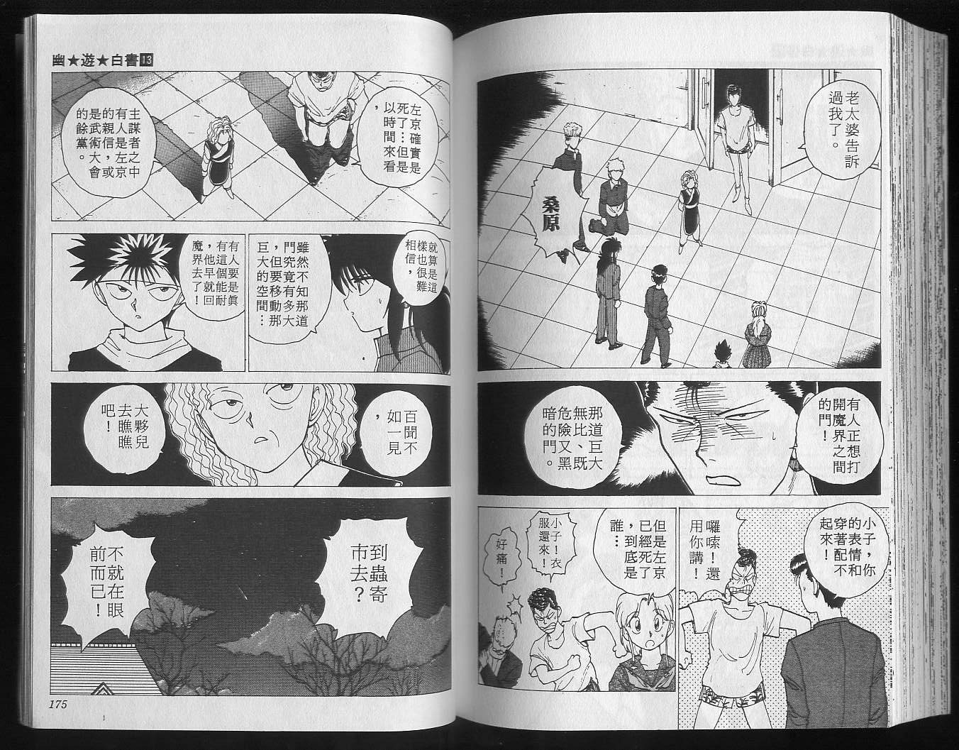 《幽游白书》漫画最新章节第13卷免费下拉式在线观看章节第【89】张图片